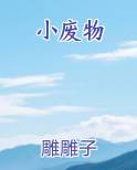 小废物在线阅读小说