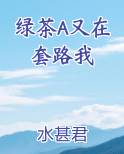 绿茶A又在套路我