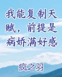 我能复制天赋，前提是病娇满好感笔趣阁免费阅读