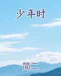 少年时完整版小说