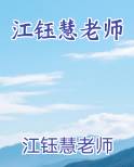 江钰慧老师