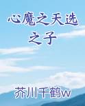 心魔之天选之子最新章节免费阅读