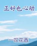正好也心动在线阅读小说