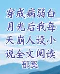 穿成病弱白月光后我每天崩人设小说全文阅读