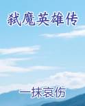 弑魔英雄传最新章节免费阅读