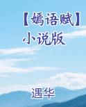 【嫣语赋】小说版TXT小说