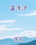 温浅汐