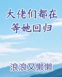 大佬们都在等她回归最新