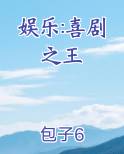 娱乐:喜剧之王在线阅读全文