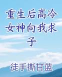 重生后高冷女神向我求子