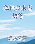 狂仙归来当奶爸TXT小说