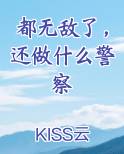 都无敌了,还做什么警察小说