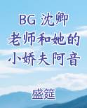 BG 沈卿老师和她的小娇夫阿音