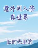 意外闯入修真世界