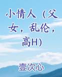 小情人（父女，乱伦，高H）完整版小说