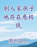 别人家孩子他存在感极低