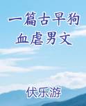 一篇古早狗血虐男文