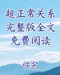超正常关系完整版全文免费阅读最新