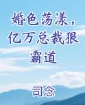 婚色荡漾，亿万总裁狠霸道