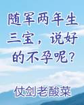 随军两年生三宝，说好的不孕呢？笔趣阁免费阅读