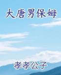 大唐男保姆