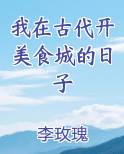 我在古代开美食城的日子最新章节免费阅读