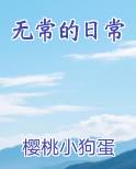 无常的日常