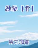 融融【骨】