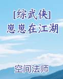 [综武侠]崽崽在江湖小说全集