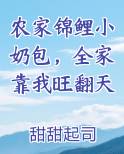 农家锦鲤小奶包，全家靠我旺翻天全文阅读