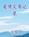 爱情交易记录