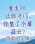 重生70：让你守门，你整了个蘑菇云？排行榜
