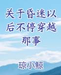 关于昏迷以后不停穿越那事