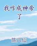我咋成神帝了全文阅读