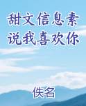 甜文信息素说我喜欢你