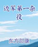 边军第一杂役在线阅读