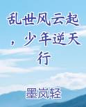 乱世风云起，少年逆天行小说免费阅读