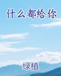 什么都给你不过前提断绝关系小说