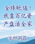 全球贬值！我靠百亿资产盘活全家在线阅读无弹窗
