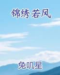 锦绣若风