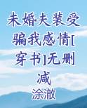 未婚夫装受骗我感情[穿书]无删减