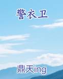 警衣卫最新章节全文免费阅读