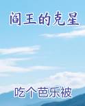 阎王的克星全文阅读