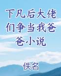 团宠养崽文《下凡后大佬们争当我爸爸》by三无是萌点