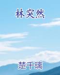 林突然