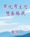 黑化男主总想套路我