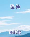 坠仙在线阅读无弹窗
