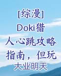 [综漫] Doki猎人心跳攻略指南，但玩家只想变强